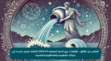 تخلص من القلق.. توقعات برج الدلو الجمعة 5-9-2025 تكشف فرص جديدة في حياتك المهنية والعاطفية والصحية